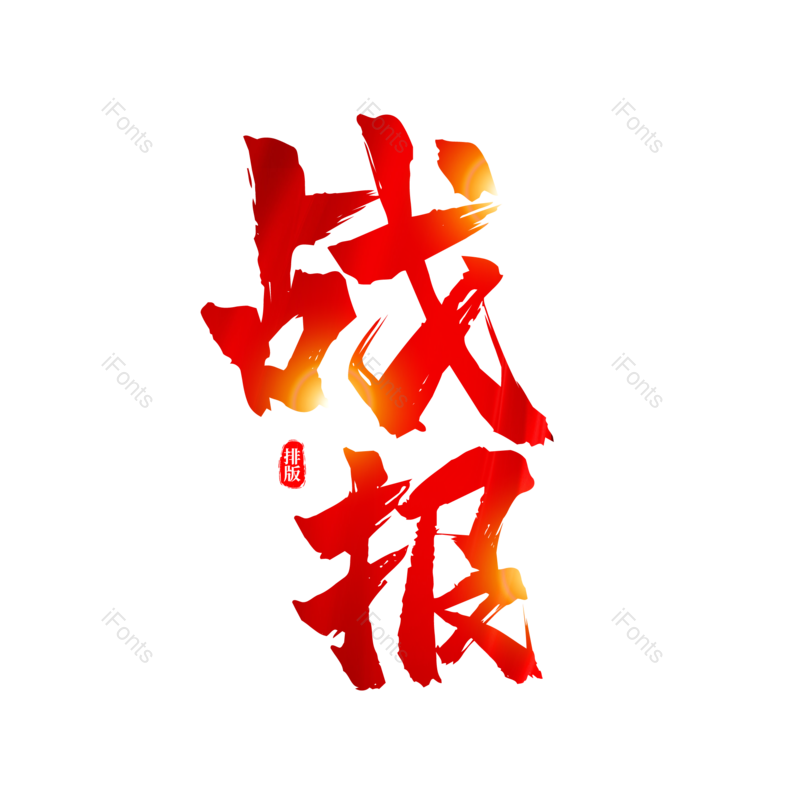 艺术字图片,书法字元素,毛笔字PNG,免抠素材